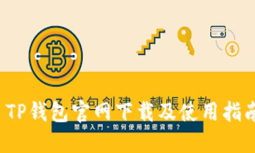  TP钱包官网下载及使用指南