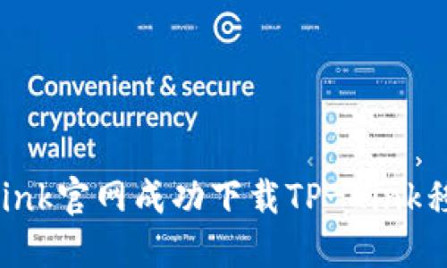 如何从TP-Link官网成功下载TP-Link移动应用程序