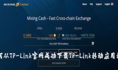 如何从TP-Link官网成功下载TP-Link移动应用程序