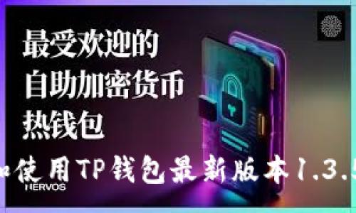 :
如何下载和使用TP钱包最新版本1.3.5:详细指南
