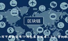 :如何下载和使用TP钱包最新版本1.3.5：详细指南