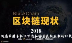 如何在苹果手机上下载和安装最新版本的TP钱包