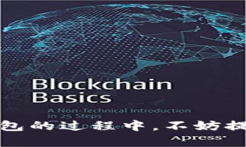   TP钱包官网下载安卓最新版本：轻松安全的数字资产管理工具 / 

 guanjianci TP钱包, 安卓, 数字资产 /guanjianci 

# TP钱包官网下载安卓最新版本：轻松安全的数字资产管理工具

在数字资产管理的日渐普及下，如何选择一款安全、便捷的数字钱包成为许多用户面临的一个重要问题。TP钱包（TokenPocket Wallet）作为当前市场上较为知名的一款数字资产管理工具，为用户提供了一个简单而强大的平台，让用户能够安全地存储、管理和交易各种数字资产。本文将深入介绍TP钱包的特点、功能及其下载方法，同时探讨用户在使用过程中可能遇到的问题和解决方案。

## TP钱包的特点与优势

### 1. 多币种支持

TP钱包支持多种主流加密货币，包括比特币、以太坊、TRON等，让用户能够一站式管理不同类型的数字资产。对于投资者来说，这极大地便利了资产的管理，免去了在不同钱包间频繁切换的麻烦。

### 2. 安全性高

TP钱包非常注重用户资产的安全管理，提供了多重安全机制，包括私钥本地存储、助记词备份及多种身份验证方式。此外，TP钱包还支持冷钱包功能，可以将大量资产安全地存储在不与互联网连接的环境中，进一步降低被黑客攻击的风险。

### 3. 使用便捷

TP钱包的用户界面设计简洁易懂，即便是没有技术背景的用户也能快速上手。应用内的各项功能都经过精心设计，用户只需几步即可完成充值、转账等操作，了用户体验。

### 4. 社区支持

TP钱包拥有一个活跃的社区，用户可以在其中交流经验、获取最新的信息和技术支持。这对于初学者来说尤为重要，有助于他们在使用过程中获得更多的帮助和指导。

## TP钱包的下载与安装

### 1. 下载网址

要下载TP钱包的最新版本，用户可以直接访问TP钱包的官方网站，或者在各大安卓应用市场（如Google Play、华为应用市场等）搜索“TP钱包”进行下载。请务必选择官方渠道进行下载，以确保软件的安全性。

### 2. 安装步骤

下载完成后，用户需要进行以下步骤来完成安装：

1. 找到下载的APK文件，点击进行安装。
2. 系统会提示用户进行相关权限申请，用户可以根据自己的需要进行同意或拒绝（一般建议允许）。
3. 安装完成后，点击打开TP钱包应用，用户将进入首次使用的设置界面。

### 3. 创建或导入钱包

打开TP钱包后，用户需要选择创建新钱包或导入已有钱包：

- **创建新钱包：** 系统会要求用户设置密码并生成助记词。请务必记录并妥善保管助记词，这是您恢复钱包和资产的唯一凭证。
  
- **导入钱包：** 若用户已在其他设备上创建钱包，可以通过导入助记词或私钥的方式将钱包导入到TP钱包中。

### 4. 完成设置

用户按照系统提示完成相关设置后，即可开始使用TP钱包进行资产管理。

## 可能遇到的问题及解决方案

### 问题一：无法注册或创建钱包

#### 原因与解决方法

1. **网络问题**：在网络不稳定的情况下，可能会导致无法成功注册或创建钱包。建议用户检查自己的网络连接，确认网络状态正常。

2. **重复账户**：如果您尝试使用已存在的邮箱或手机号码进行注册，系统会提示您该账号已被使用。请尝试使用不同的邮箱或手机号码。

3. **软件问题**：偶尔软件自身的bug可能会造成此类问题。可以尝试卸载应用并重新安装，或等待软件更新后再试。

### 问题二：如何找回丢失的钱包？

#### 原因与解决方法

1. **助记词的作用**：TP钱包的安全性在于助记词的设计，若用户丢失钱包，可以通过手动输入助记词的方式进行恢复。因此，在创建钱包时，请务必妥善保管好助记词。

2. **官方指南**：TP钱包提供详尽的帮助文档，用户可以在官网查看相关指南，按照步骤进行找回。

3. **技术支持**：若用户在自行找回过程中遇到问题，可以联系TP钱包的客服，寻求技术支持。

### 问题三：怎样提高钱包的安全性？

#### 原因与解决方法

1. **启用双重验证**：TP钱包支持双重验证功能，用户可以在钱包设置中开启此功能，以增加安全保护。

2. **定期更换密码**：建议用户定期更换TP钱包的访问密码，以降低安全风险。

3. **使用冷钱包**：对于长期投资持有的用户，建议将大部分资产转移到冷钱包中进行保存，降低线上钱包的使用频率，从而提高安全性。

### 问题四：交易余额未到账

#### 原因与解决方法

1. **网络确认时间**：加密货币的交易需要通过区块链网络的确认，可能在交易发起后需要一些时间才能到账，特别是在网络拥堵的情况下，请耐心等待。

2. **交易记录查询**：用户可以在TP钱包中查询交易记录，确认交易是否已经成功。若显示为成功，但未到账，请检查网络。

3. **联系客服**：如以上步骤都无解，建议用户截图交易记录，联系客服进行具体问题的深入查证。

### 问题五：如何更新钱包到最新版本？

#### 原因与解决方法

1. **自动更新功能**：TP钱包提供自动更新功能，一旦新版本发布，软件会提示用户进行更新。用户只需点击“更新”提醒即可完成。

2. **手动更新**：若用户未开启自动更新，可以前往TP钱包的官网或应用商店，手动下载最新版本进行安装。

3. **备份与恢复**：在进行更新前，建议用户备份好助记词及私钥，以防止在更新过程中可能导致的意外问题。

## 结语

TP钱包作为一款优秀的数字资产管理工具，以其强大的多币种支持、高安全性、便捷的用户体验以及良好的社区支持，为用户提供了一站式的资产管理解决方案。用户在选择和使用TP钱包的过程中，不妨提前了解可能遇到的问题及解决方案，以便更高效地进行数字资产的管理与交易。希望本文能为广大用户在使用TP钱包的过程中提供有益的参考。