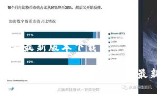 TP钱包安最新版本下载

如何安全下载和使用TP钱包安最新版本