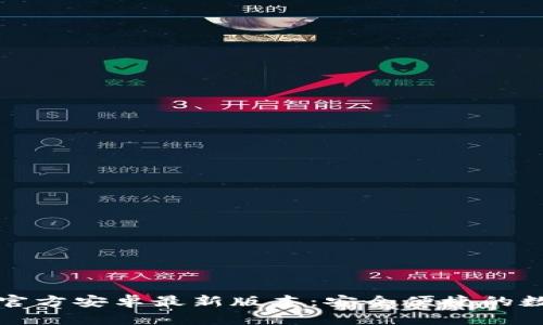 TP钱包下载官方安卓最新版本：安全便捷的数字资产管理