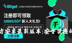 TP钱包下载官方安卓最新版本：安全便捷的数字资