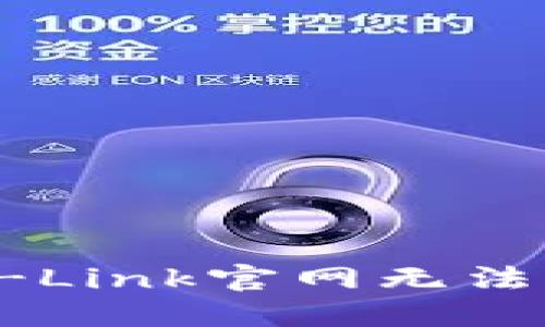 如何解决TP-Link官网无法下载的问题？
