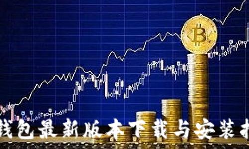   
TP钱包最新版本下载与安装指南
