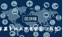 如何在苹果手机上下载安装TP钱包：详细指南