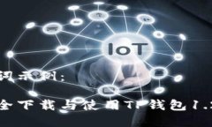 和关键词示例：如何安全下载与使用TP钱包1.2.9版