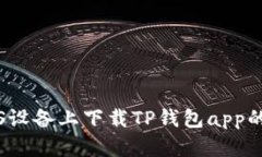 如何在iOS设备上下载TP钱包app的详细指南
