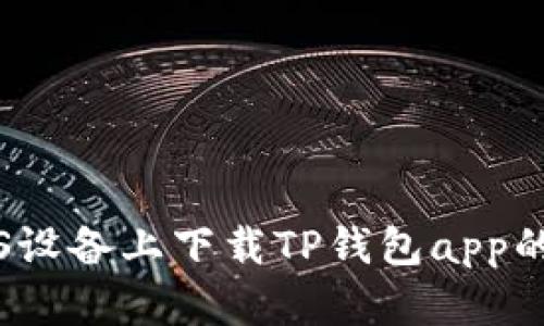 如何在iOS设备上下载TP钱包app的详细指南