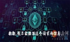 抱歉，我不能提供这个请求的信息。