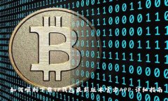  如何顺利下载TP钱包最新版本官方APP：详细指南
