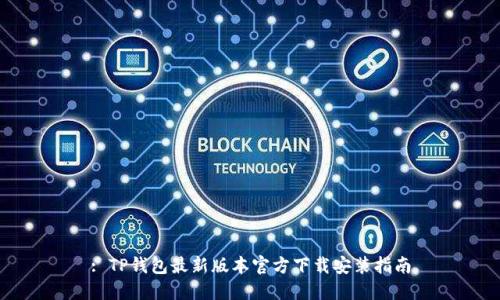 : TP钱包最新版本官方下载安装指南