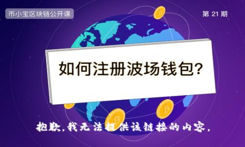 抱歉，我无法提供该链接的内容。