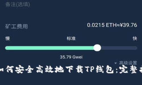 : 如何安全高效地下载TP线包：完整指南