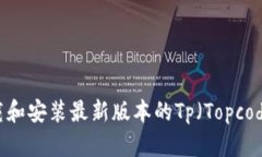如何下载和安装最新版本的Tp（Topcoder）软件