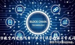 如何从信捷官网高效下载TP软件？详尽指南与常见