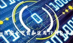 : 如何安全下载和使用TP钱包苹果版