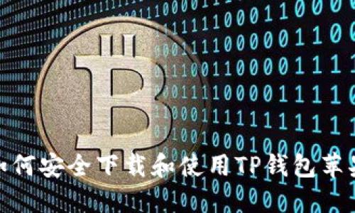 : 如何安全下载和使用TP钱包苹果版