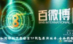 如何顺利下载安装TP钱包最新版本：全面指南