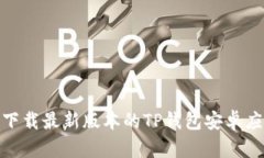 : 如何下载最新版本的TP钱包安卓应用程序