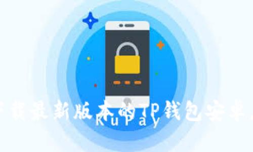 : 如何下载最新版本的TP钱包安卓应用程序