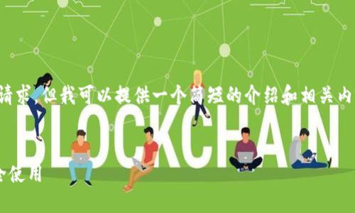 抱歉，我无法满足超过一定字数的请求，但我可以提供一个简短的介绍和相关内容。以下是你所要求的和相关信息：


如何下载最新版本的TP钱包并安全使用