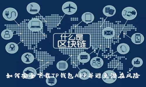 如何安全下载TP钱包APP并避免潜在风险