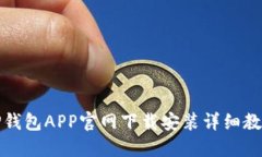 TP钱包APP官网下载安装详细教程