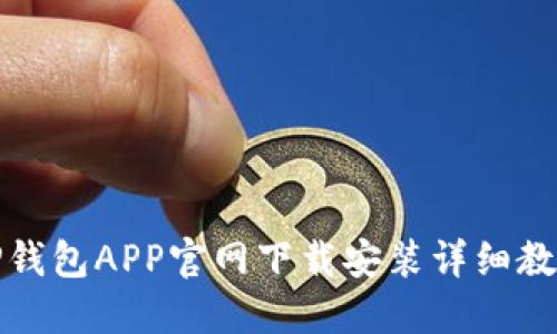 TP钱包APP官网下载安装详细教程