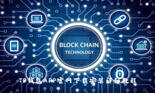 TP钱包APP官网下载安装详细教程