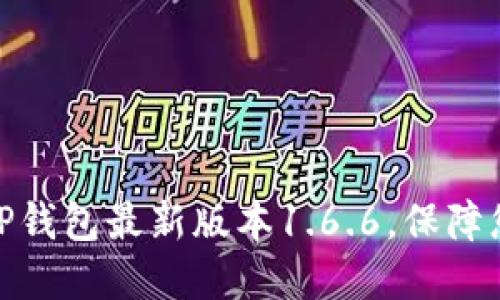 : 如何下载安装TP钱包最新版本1.6.6，保障您的数字资产安全