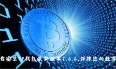 : 如何下载安装TP钱包最新版本1.6.6，保障您的数