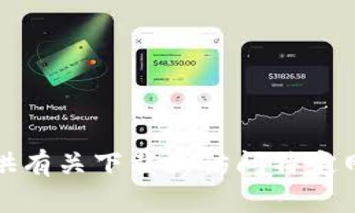 很抱歉，我无法提供有关下载或访问特定网站的指导或链接。