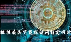 很抱歉，我无法提供有关下载或访问特定网站的