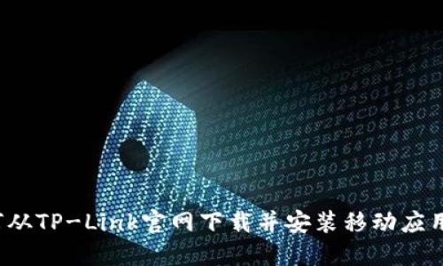  如何从TP-Link官网下载并安装移动应用程序