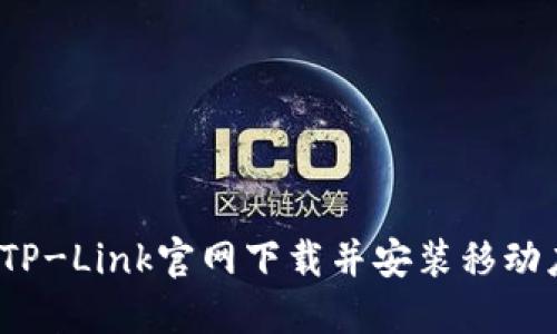  如何从TP-Link官网下载并安装移动应用程序