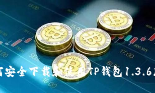 如何安全下载和使用TP钱包1.3.6版本