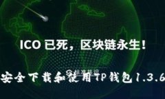 如何安全下载和使用TP钱包1.3.6版本