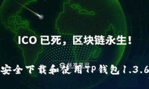 如何安全下载和使用TP钱包1.3.6版本