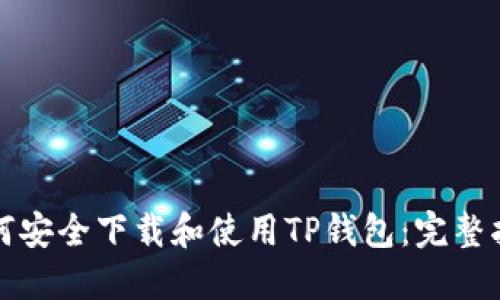 如何安全下载和使用TP钱包：完整指南