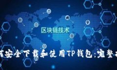 如何安全下载和使用TP钱包：完整指南