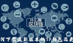 小米手机如何下载最新版本的TP钱包及更新内容解