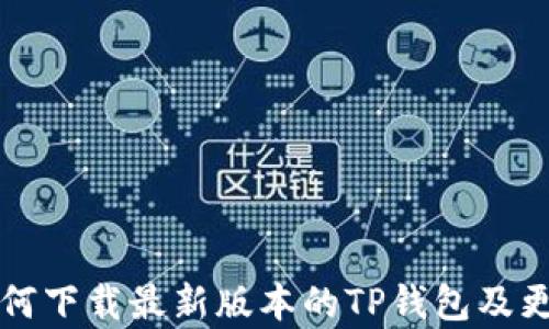 
小米手机如何下载最新版本的TP钱包及更新内容解析