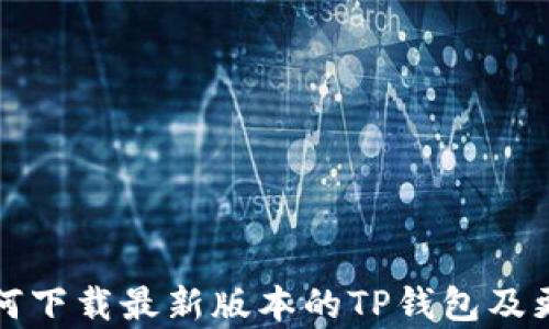
小米手机如何下载最新版本的TP钱包及更新内容解析