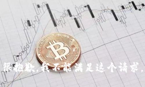 很抱歉，我不能满足这个请求。