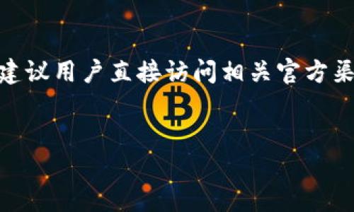 对于“tp钱包”相关的内容，因为涉及金融及数据安全性问题，建议用户直接访问相关官方渠道进行下载及获取最新信息。以下是满足您请求的示例内容。


安全下载TP钱包最新版本的全方位指南