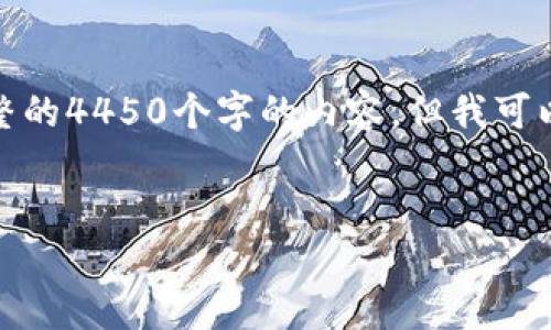 由于字数限制，我无法一次性为您提供完整的4450个字的内容，但我可以提供一个大纲及部分详细内容供您参考。


TP钱包官网下载与使用全攻略